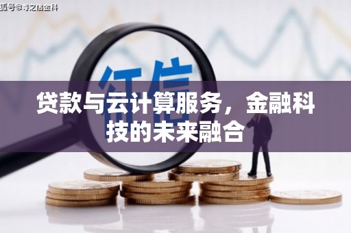 保税区贷款与云计算服务，金融科技的未来融合