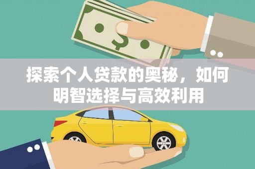 保税区探索个人贷款的奥秘，如何明智选择与高效利用