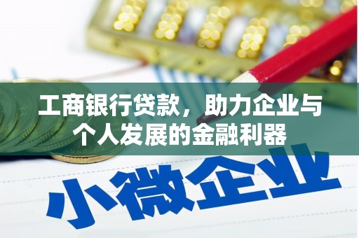 保税区工商银行贷款，助力企业与个人发展的金融利器