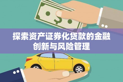 保税区探索资产证券化贷款的金融创新与风险管理