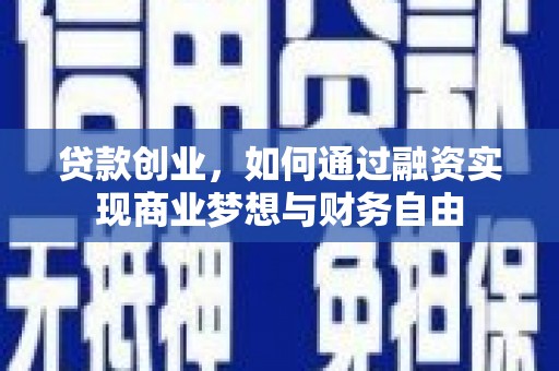 保税区贷款创业，如何通过融资实现商业梦想与财务自由