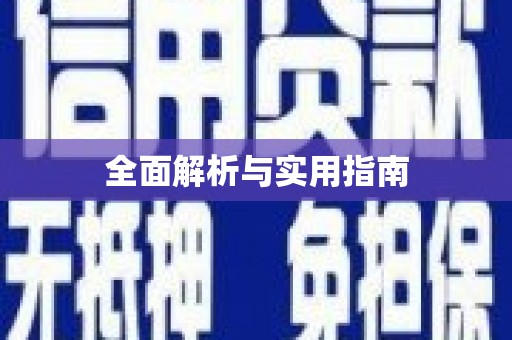 保税区全面解析与实用指南