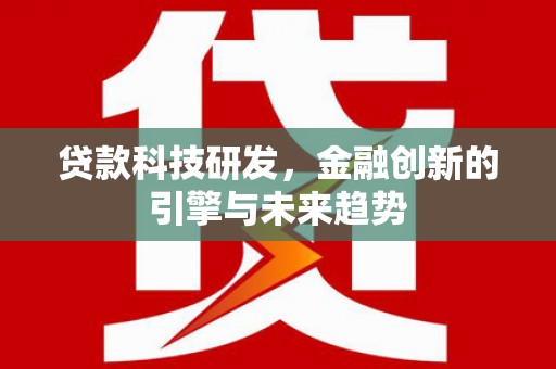 保税区贷款科技研发，金融创新的引擎与未来趋势