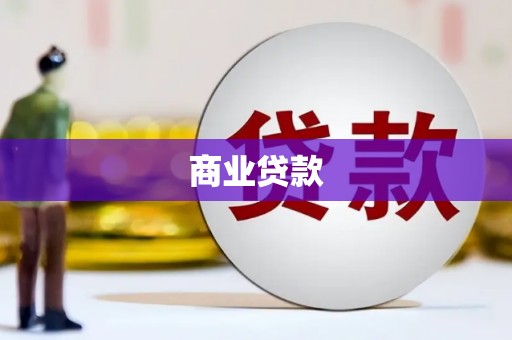 保税区商业贷款