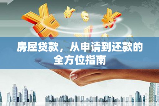 保税区房屋贷款，从申请到还款的全方位指南