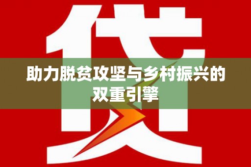 保税区助力脱贫攻坚与乡村振兴的双重引擎