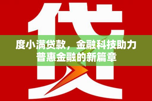 保税区度小满贷款，金融科技助力普惠金融的新篇章