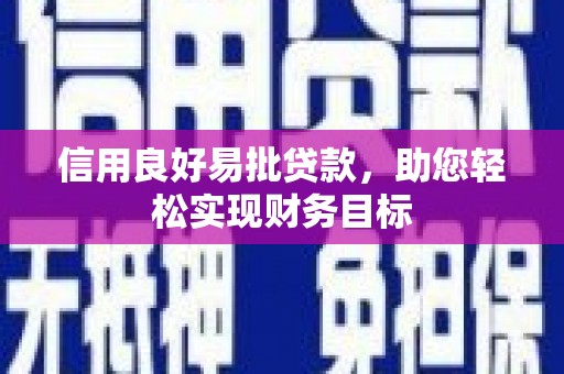 保税区信用良好易批贷款，助您轻松实现财务目标