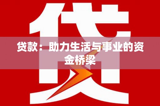 保税区贷款：助力生活与事业的资金桥梁