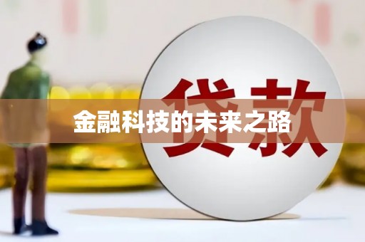 保税区金融科技的未来之路