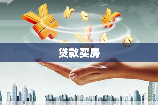 保税区贷款买房