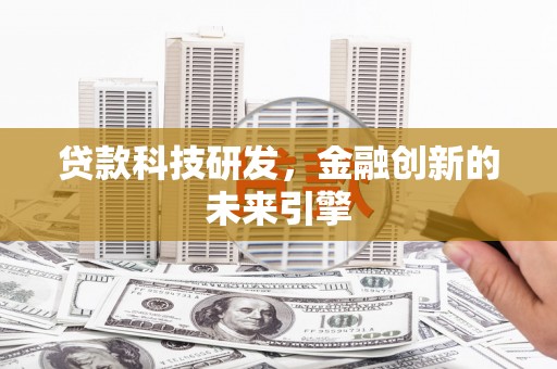 保税区贷款科技研发，金融创新的未来引擎