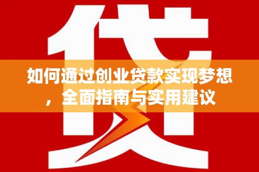 保税区如何通过创业贷款实现梦想，全面指南与实用建议