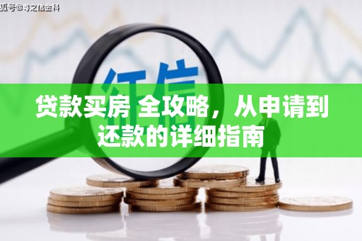 保税区贷款买房 全攻略，从申请到还款的详细指南