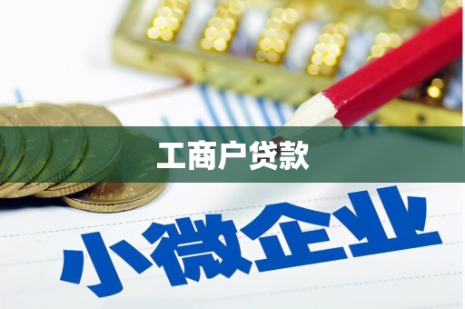 保税区工商户贷款