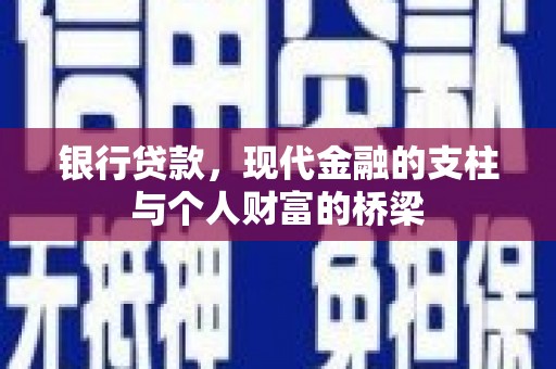 保税区银行贷款，现代金融的支柱与个人财富的桥梁