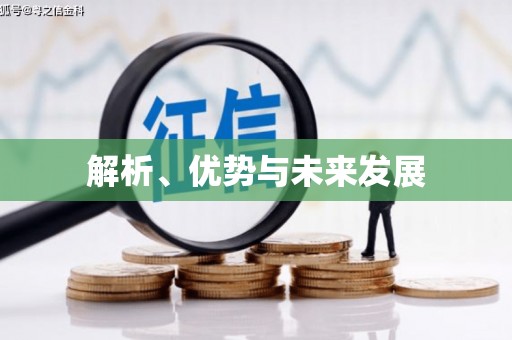 保税区解析、优势与未来发展