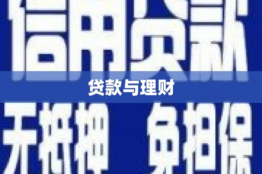 保税区贷款与理财
