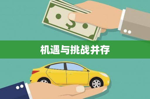保税区机遇与挑战并存