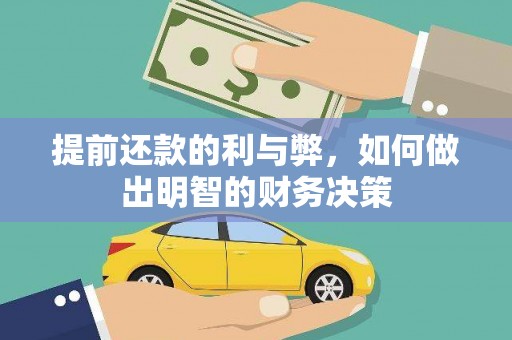 保税区提前还款的利与弊，如何做出明智的财务决策