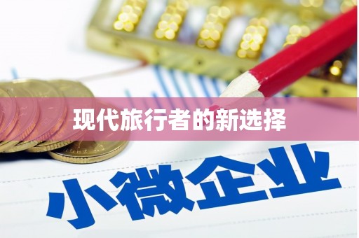 保税区现代旅行者的新选择