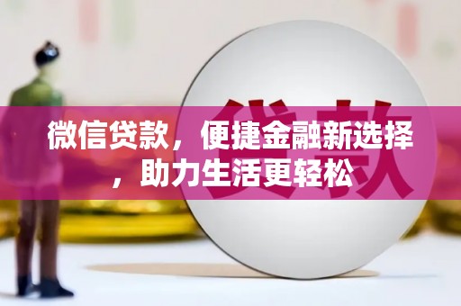 保税区微信贷款，便捷金融新选择，助力生活更轻松