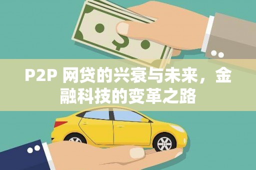 保税区P2P 网贷的兴衰与未来，金融科技的变革之路