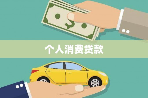 保税区个人消费贷款