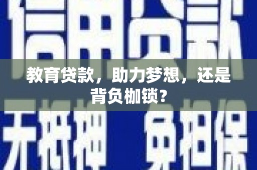保税区教育贷款，助力梦想，还是背负枷锁？
