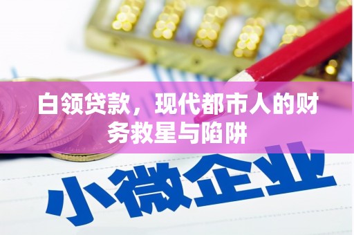 保税区白领贷款，现代都市人的财务救星与陷阱
