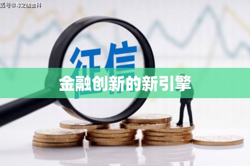 保税区金融创新的新引擎