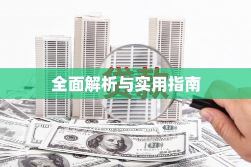 保税区全面解析与实用指南