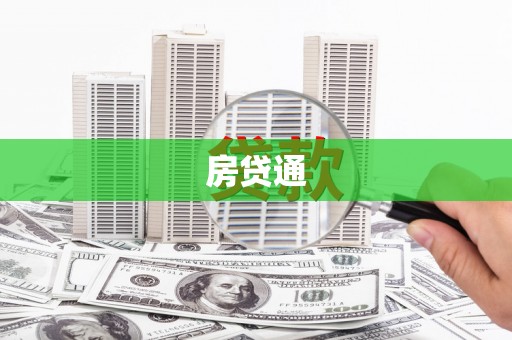 保税区房贷通