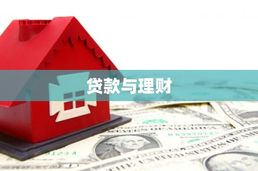 保税区贷款与理财