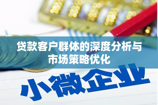 保税区贷款客户群体的深度分析与市场策略优化