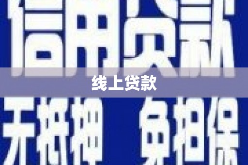 保税区线上贷款