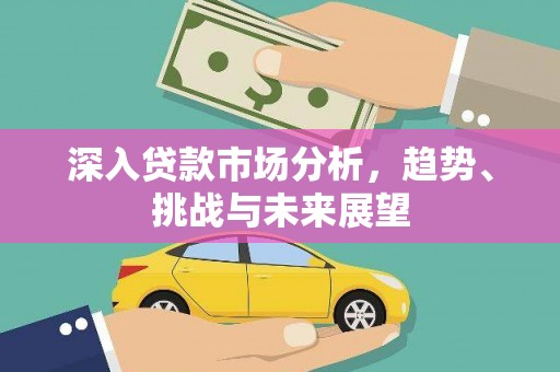 保税区深入贷款市场分析，趋势、挑战与未来展望