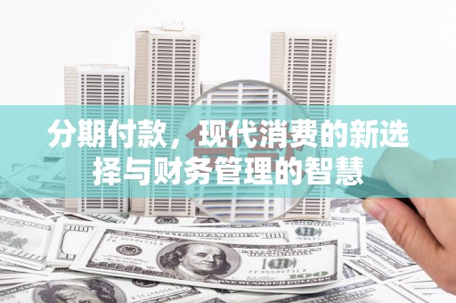 保税区分期付款，现代消费的新选择与财务管理的智慧