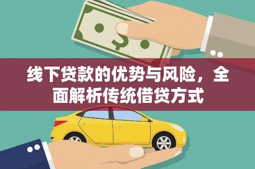 保税区线下贷款的优势与风险，全面解析传统借贷方式