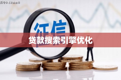 保税区贷款搜索引擎优化