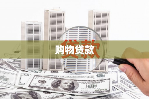 保税区购物贷款