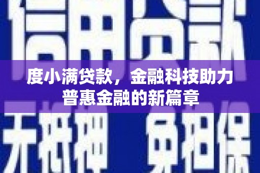 保税区度小满贷款，金融科技助力普惠金融的新篇章