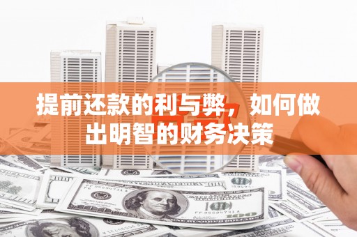 保税区提前还款的利与弊，如何做出明智的财务决策