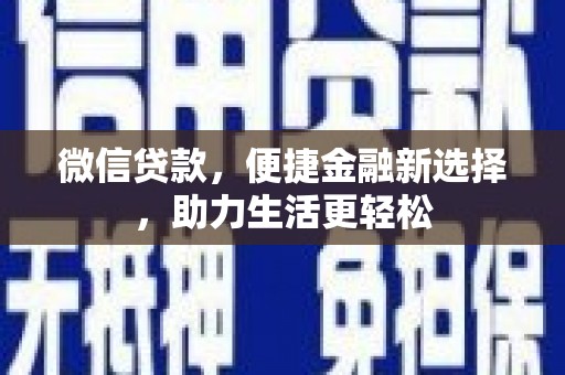 保税区微信贷款，便捷金融新选择，助力生活更轻松