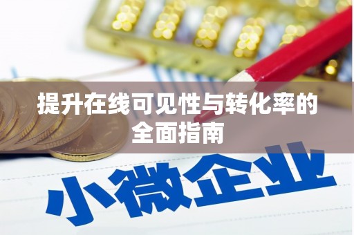 保税区提升在线可见性与转化率的全面指南