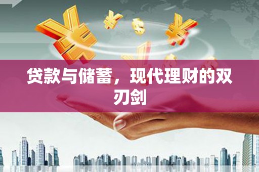 保税区贷款与储蓄，现代理财的双刃剑