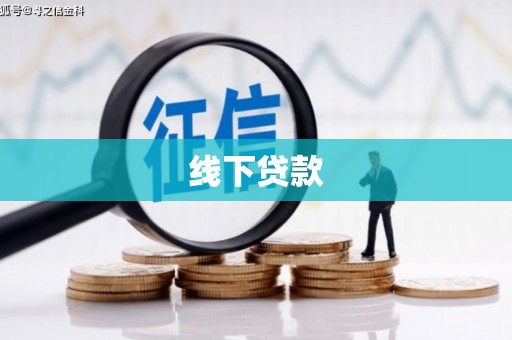 保税区线下贷款