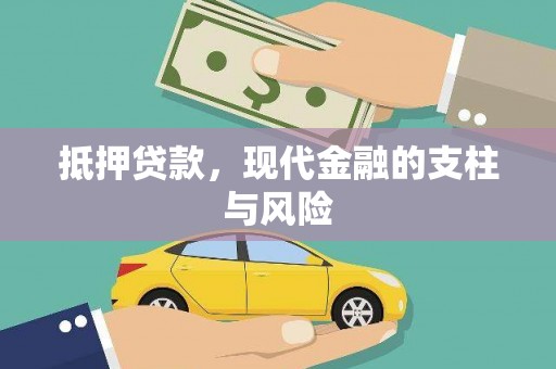保税区抵押贷款，现代金融的支柱与风险