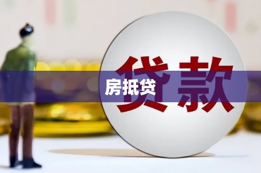 保税区房抵贷