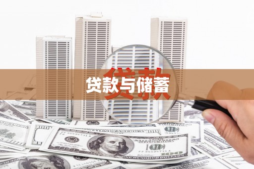 保税区贷款与储蓄